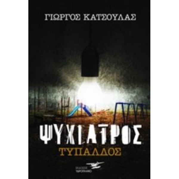 ΨΥΧΙΑΤΡΟΣ ΤΥΠΑΛΔΟΣ - ΚΑΤΣΟΥΛΑΣ ΓΙΩΡΓΟΣ
