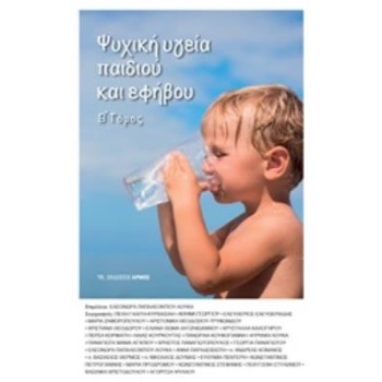 ΨΥΧΙΚΗ ΥΓΕΙΑ ΠΑΙΔΙΟΥ ΚΑΙ ΕΦΗΒΟΥ ΒΤΟΜΟΣ - ΣΥΛΛΟΓΙΚΟ ΕΡΓΟ