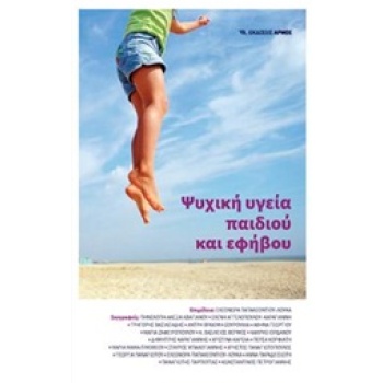 ΨΥΧΙΚΗ ΥΓΕΙΑ ΠΑΙΔΙΟΥ ΚΑΙ ΕΦΗΒΟΥ - ΣΥΛΛΟΓΙΚΟ ΕΡΓΟ