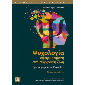 ΨΥΧΟΛΟΓΙΑ ΕΦΑΡΜΟΣΜΕΝ ΣΤΗ ΣΥΓΧΡΟΝΗ ΖΩΗ - ΣΥΛΛΟΓΙΚΟ ΕΡΓΟ
