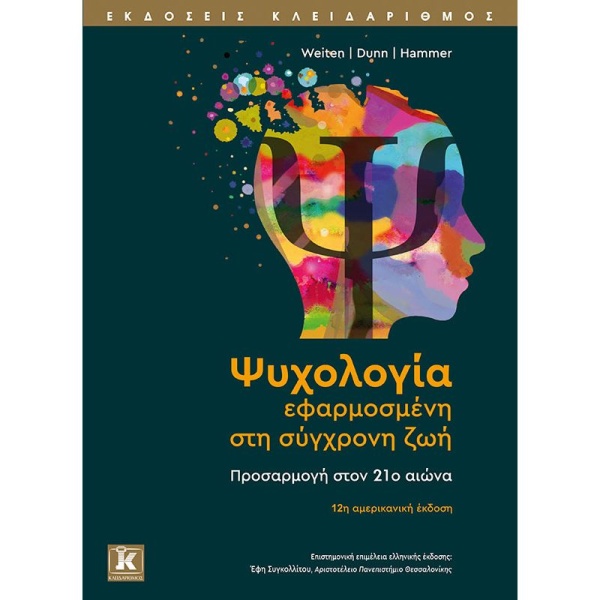 ΨΥΧΟΛΟΓΙΑ ΕΦΑΡΜΟΣΜΕΝ ΣΤΗ ΣΥΓΧΡΟΝΗ ΖΩΗ - ΣΥΛΛΟΓΙΚΟ ΕΡΓΟ