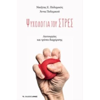 ΨΥΧΟΛΟΓΙΑ ΤΟΥ ΣΤΡΕΣ - ΠΟΛΕΜΙΚΟΣ ΝΙΚΗΤΑΣ Ε.