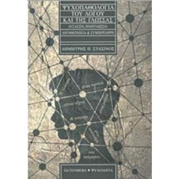 ΨΥΧΟΠΑΘΟΛΟΓΙΑ ΤΟΥ ΛΟΓΟΥ ΚΑΙ ΤΗΣ ΓΛΩΣΣΑΣ ΔΥΣΛΕΞΙΑ ΠΟΛΥΓΛΩΣΣΙΑ