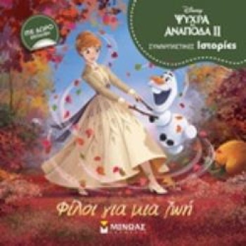 ΨΥΧΡΑ ΚΙ ΑΝΠΟΔΑ ΙΙ: ΦΙΛΟΙ ΓΙΑ ΜΙΑ ΖΩΗ -
