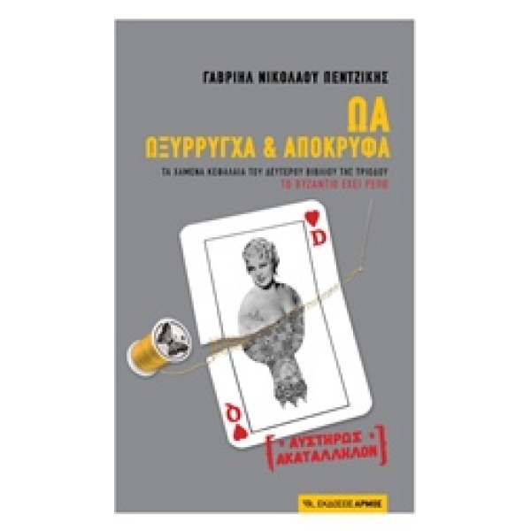 ΩΑ ΩΞΥΡΡΥΓΧΑ ΚΑΙ ΑΠΟΚΡΥΦΑ - ΠΕΝΤΖΙΚΗΣ ΓΑΒΡΙΗΛ Ν.