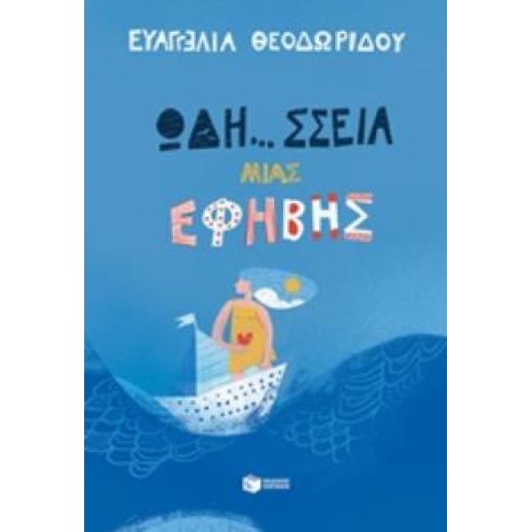 ΩΔΗ... ΣΣΕΙΑ ΜΙΑΣ ΕΦΗΒΗΣ - ΘΕΟΔΩΡΙΔΟΥ ΕΥΑΓΓΕΛΙΑ