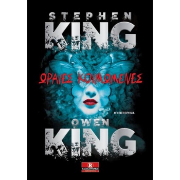 ΩΡΑΙΕΣ ΚΟΙΜΩΜΕΝΕΣ - KING STEPHEN