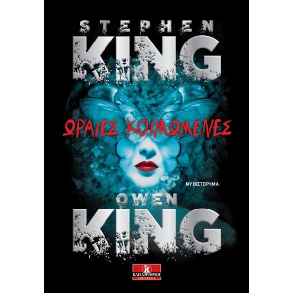 ΩΡΑΙΕΣ ΚΟΙΜΩΜΕΝΕΣ - KING STEPHEN