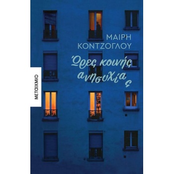 ΩΡΕΣ ΚΟΙΝΗΣ ΑΝΗΣΥΧΙΑΣ - ΚΟΝΤΖΟΓΛΟΥ ΜΑΙΡΗ