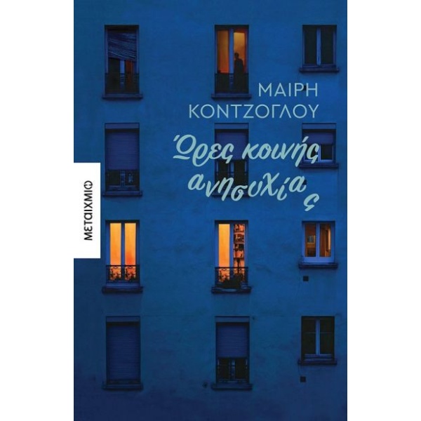 ΩΡΕΣ ΚΟΙΝΗΣ ΑΝΗΣΥΧΙΑΣ - ΚΟΝΤΖΟΓΛΟΥ ΜΑΙΡΗ