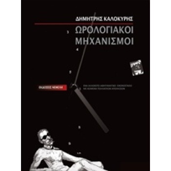 ΩΡΟΛΟΓΙΑΚΟΙ ΜΗΧΑΝΙΣΜΟΙ - ΣΥΛΛΟΓΙΚΟ ΕΡΓΟ