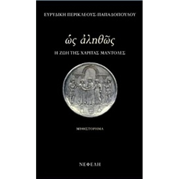ΩΣ ΑΛΗΘΩΣ Η ΖΩΗ ΤΗΣ ΧΑΡΙΤΑΣ ΜΑΝΤΟΛΕΣ - ΠΕΡΙΚΛΕΟΥΣ - ΠΑΠΑΔΟΠΟ