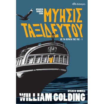 ΩΣ ΤΑ ΠΕΡΑΤΑ ΤΗΣ ΓΗΣ 1: ΜΥΗΣΙΣ ΤΑΞΙΔΕΥΤΟΥ - GOLDING WILLIAM