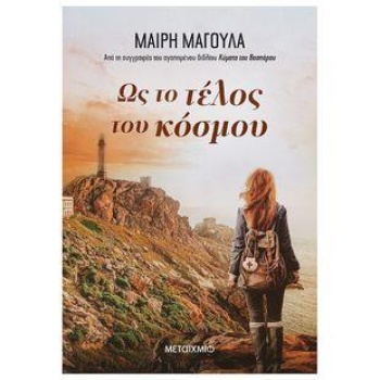 ΩΣ ΤΟ ΤΕΛΟΣ ΤΟΥ ΚΟΣΜΟΥ - ΜΑΓΟΥΛΑ ΜΑΙΡΗ