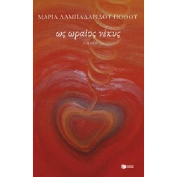 ΩΣ ΩΡΑΙΟΣ ΝΕΚΥΣ - ΛΑΜΠΑΔΑΡΙΔΟΥ - ΠΟΘΟΥ ΜΑΡΙΑ