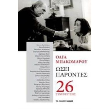 ΩΣΕΙ ΠΑΡΟΝΤΕΣ 26 ΣΥΝΕΝΤΕΥΞΕΙΣ - ΜΠΑΚΟΜΑΡΟΥ ΟΛΓΑ