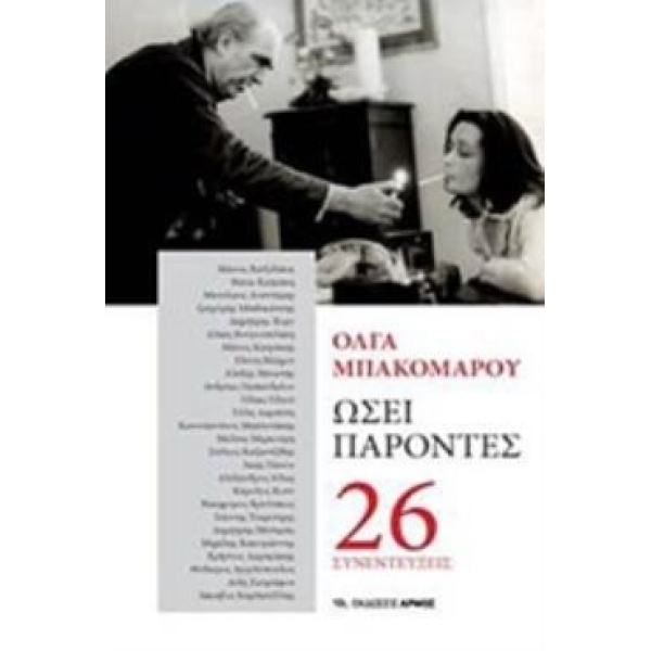 ΩΣΕΙ ΠΑΡΟΝΤΕΣ 26 ΣΥΝΕΝΤΕΥΞΕΙΣ - ΜΠΑΚΟΜΑΡΟΥ ΟΛΓΑ