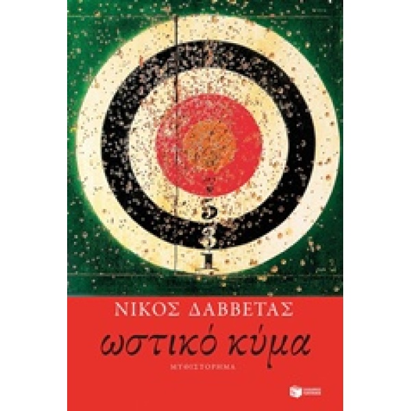 ΩΣΤΙΚΟ ΚΥΜΑ - ΔΑΒΒΕΤΑΣ ΝΙΚΟΣ Γ.