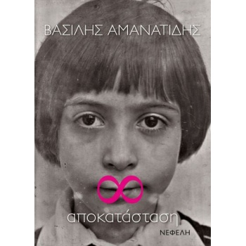 ∞ ΑΠΟΚΑΤΑΣΤΑΣΗ - ΑΜΑΝΑΤΙΔΗΣ ΒΑΣΙΛΗΣ