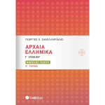 Αρχαία Ελληνικά Γ Λυκείου - Φάκελος Υλικού - Α Τεύχος