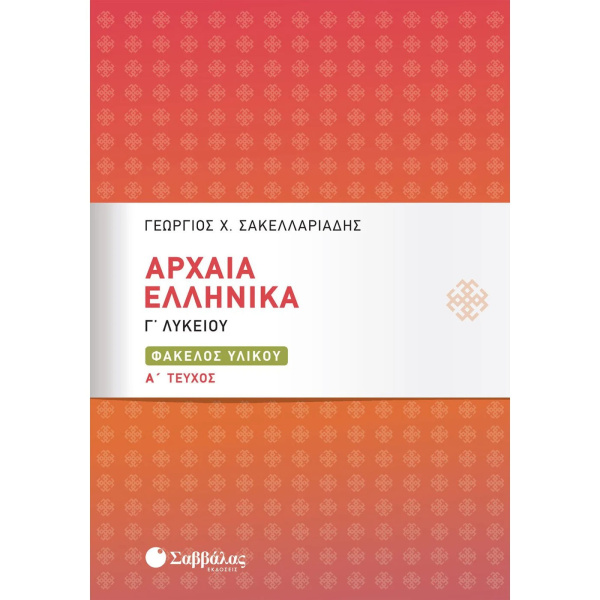 Αρχαία Ελληνικά Γ Λυκείου - Φάκελος Υλικού - Α Τεύχος