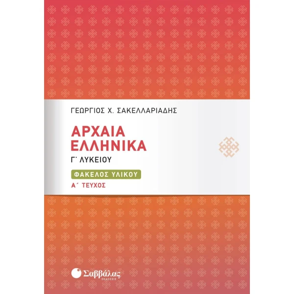Αρχαία Ελληνικά Γ Λυκείου - Φάκελος Υλικού - Α Τεύχος