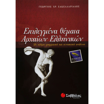 Επιλεγμένα Θέματα Αρχαίων Ελληνικών Θεωρητικής Κατεύθυνσης