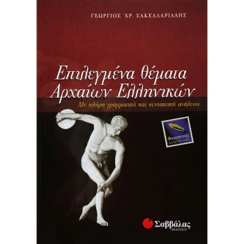 Επιλεγμένα Θέματα Αρχαίων Ελληνικών Θεωρητικής Κατεύθυνσης