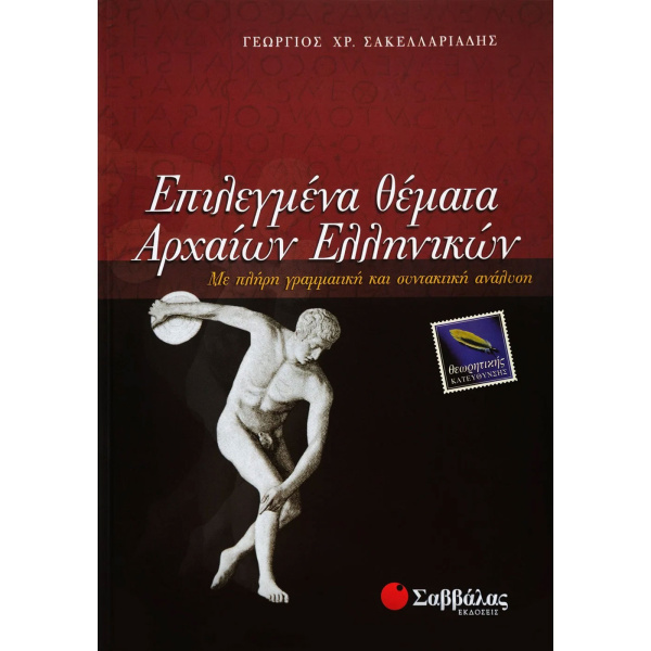 Επιλεγμένα Θέματα Αρχαίων Ελληνικών Θεωρητικής Κατεύθυνσης