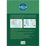 Νέος Πλήρης Σχολικός Άτλαντας της Ελλάδας - Απογραφή 2021