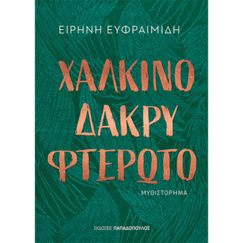 Χάλκινο δάκρυ φτερωτό - Ευφραιμίδη Ειρήνη