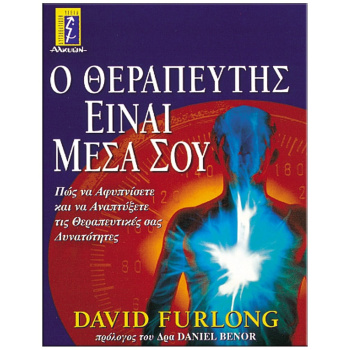 Ο Θεραπευτής είναι μέσα σου - David Furlong