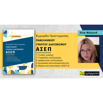 Εγχειρίδιο Προετοιμασίας Πανελλήνιου γραπτού Διαγωνισμού ΑΣΕΠ - Μυλωνά Λίνα