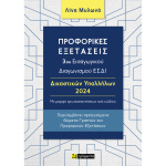 Προφορικές εξετάσεις 3ου Διαγωνισμού ΕΣΔΙ Δικαστικών Υπαλλήλων 2024 - Λίνα Μυλωνά