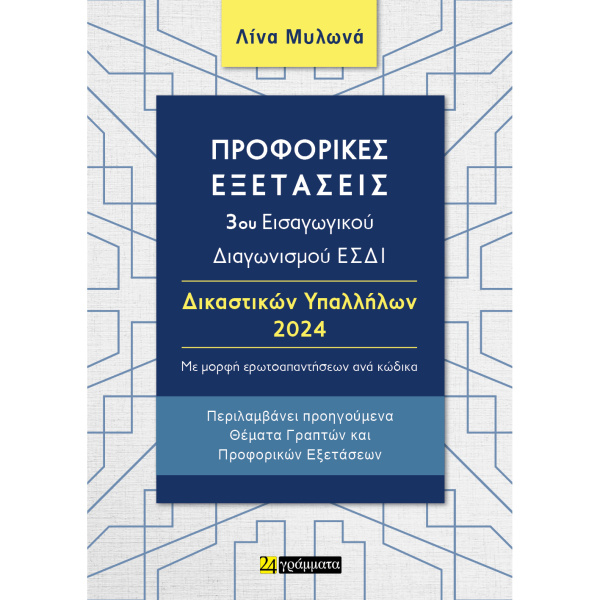 Προφορικές εξετάσεις 3ου Διαγωνισμού ΕΣΔΙ Δικαστικών Υπαλλήλων 2024 - Λίνα Μυλωνά