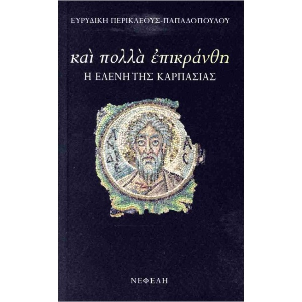 Και πολλά επικράνθη - Περικλέους Παπαδοπούλου Ευριδίκη