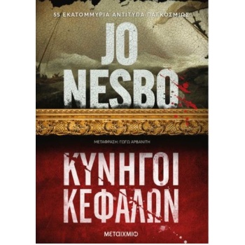 ΚΥΝΗΓΟΙ ΚΕΦΑΛΩΝ - NESBO JO
