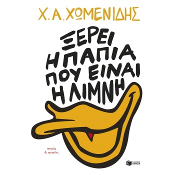 Ξέρει η πάπια που είναι η λίμνη - Χωμενίδης Χρήστος