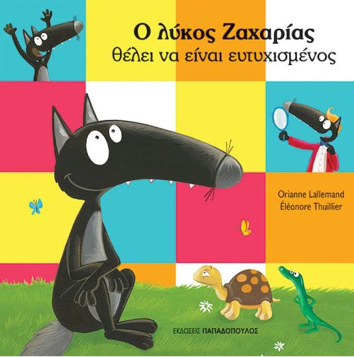 Ο ΛΥΚΟΣ ΖΑΧΑΡΙΑΣ ΘΕΛΕΙ ΝΑ ΕΙΝΑΙ ΕΥΤΥΧΙΣΜΕΝΟΣ - LALLEMAND ORI