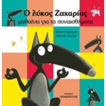 Ο ΛΥΚΟΣ ΖΑΧΑΡΙΑΣ ΜΑΘΑΙΝΕΙ ΓΙΑ ΤΑ ΣΥΝΑΙΣΘΗΜΑΤΑ - LALLEMAND OR