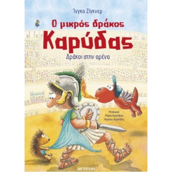 Ο ΜΙΚΡΟΣ ΔΡΑΚΟΣ ΚΑΡΥΔΑΣ 27: ΔΡΑΚΟΙ ΣΤΗΝ ΑΡΕΝΑ - SIEGNER INGO