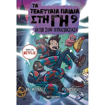 ΤΑ ΤΕΛΕΥΤΑΙΑ ΠΑΙΔΙΑ ΣΤΗ ΓΗ 9: ΤΑΞΙΔΙ ΣΤΗΝ ΤΕΡΑΤΟΔΙΑΣΤΑΣΗ - B