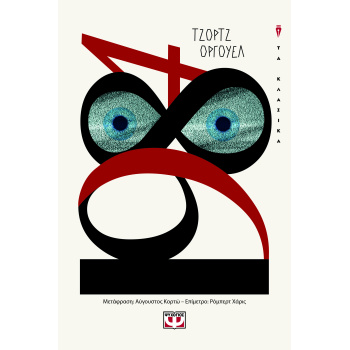 1984 - ORWELL GEORGE