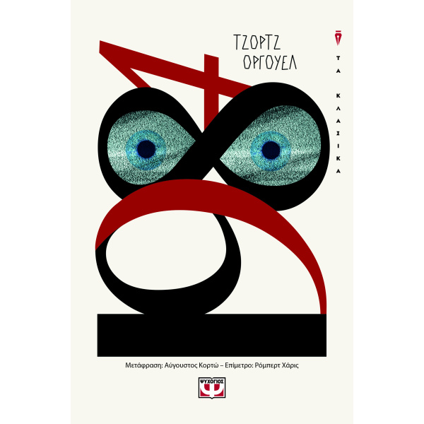1984 - ORWELL GEORGE