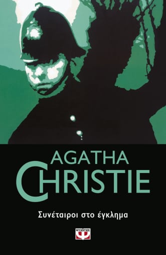 AGATHA CHRISTIE 46: ΣΥΝΕΤΑΙΡΟΙ ΣΤΟ ΕΓΚΛΗΜΑ - CHRISTIE AGATHA
