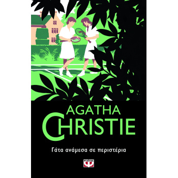 AGATHA CHRISTIE 51: ΓΑΤΑ ΑΝΑΜΕΣΑ ΣΕ ΠΕΡΙΣΤΕΡΙΑ - CHRISTIE AG