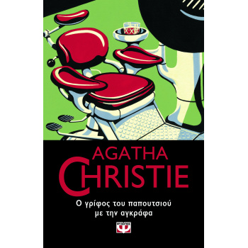 AGATHA CHRISTIE 52: Ο ΓΡΙΦΟΣ ΤΟΥ ΠΑΠΟΥΤΣΙΟΥ ΜΕ ΤΗΝ ΑΓΚΡΑΦΑ -