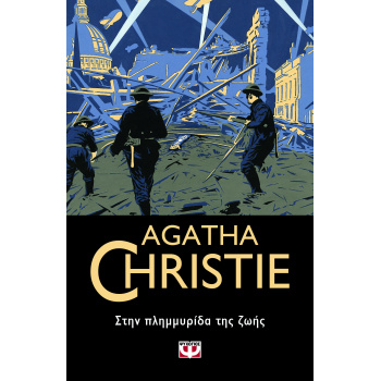 AGATHA CHRISTIE 53: ΣΤΗΝ ΠΛΗΜΜΥΡΙΔΑ ΤΗΣ ΖΩΗΣ - CHRISTIE AGAT