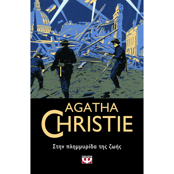 AGATHA CHRISTIE 53: ΣΤΗΝ ΠΛΗΜΜΥΡΙΔΑ ΤΗΣ ΖΩΗΣ - CHRISTIE AGAT