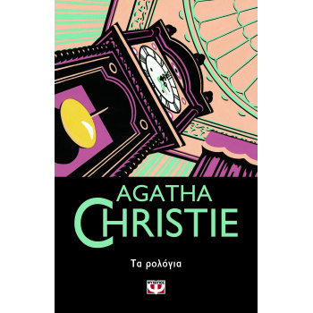 AGATHA CHRISTIE 54: ΤΑ ΡΟΛΟΓΙΑ - CHRISTIE AGATHA